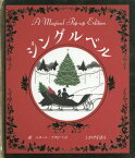 ジングルベル A Magical Pop‐up Edition / 原タイトル:JINGLE BELLS[本/雑誌] (しかけえほん) / ジェームズ・ロード・ピアポント/作詞 ニルート・プタピパット/絵 宮澤章二/訳詞