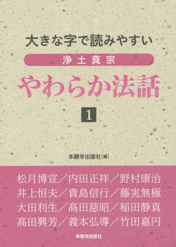 浄土真宗やわらか法話 大きな字で読みやすい 1[本/雑誌] / 本願寺出版社/編 松月博宣/著 内田正祥/著 野村康治/著 井上恒夫/著 貴島信行/著 藤実無極/著 大田利生/著 高田慈昭/著 稲田静真/著 高田興芳/著 義本弘導/著 竹田嘉円/著