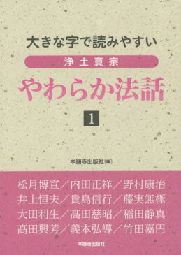 浄土真宗やわらか法話 大きな字で読みやすい 1[本/雑誌] / 本願寺出版社/編 松月博宣/著 内田正祥/著 野村康治/著 井上恒夫/著 貴島信行/著 藤実無極/著 大田利生/著 高田慈昭/著 稲田静真/著 高田興芳/著 義本弘導/著 竹田嘉円/著