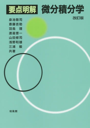要点明解微分積分学[本/雑誌] / 泉池敬司/共著 斎藤吉助/共著 羽鳥理/共著 渡邉恵一/共著 山田修司/共著 浅野和雄/共著 三浦毅/共著