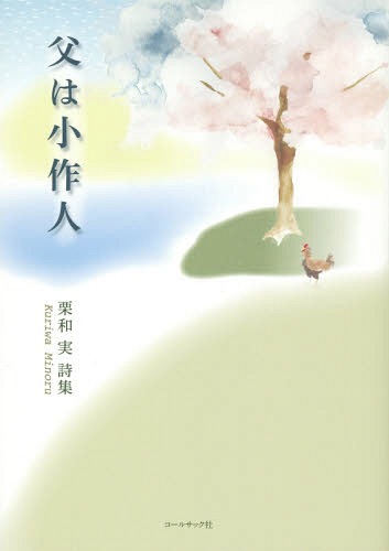 父は小作人 栗和実詩集[本/雑誌] / 栗和実/著
