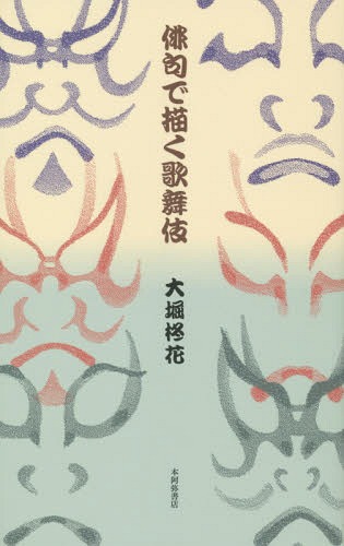 俳句で描く歌舞伎[本/雑誌] / 大堀柊花/著
