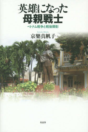英雄になった母親戦士 ベトナム戦争と戦後顕彰[本/雑誌] / 京樂真帆子/著