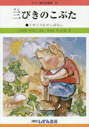 せかい童話図書館 30[本/雑誌] / 子ども文化研究所/監修