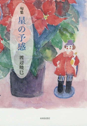 星の予感 句集[本/雑誌] / 渡辺暁巳/著