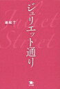 ご注文前に必ずご確認ください＜商品説明＞上手に“枯談館”の入口。下手に“田崎家”の入口。両者にはさまれた通り、それがすなわち“ジュリエット通り”。田崎家の息子、太一と、枯談館の娼婦、スイレンの悲恋。—岩松了が描く「ロミオとジュリエット」。＜アーティスト／キャスト＞岩松了(演奏者)＜商品詳細＞商品番号：NEOBK-1727977Iwamatsu Ryo / Cho / Jurietto Doriメディア：本/雑誌重量：340g発売日：2014/10JAN：9784780802115ジュリエット通り[本/雑誌] / 岩松了/著2014/10発売