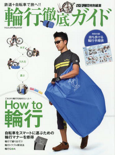 輪行徹底ガイド 鉄道+自転車で旅へ!![本/雑誌] (ヤエスメディアムック) / 八重洲出版のサムネイル