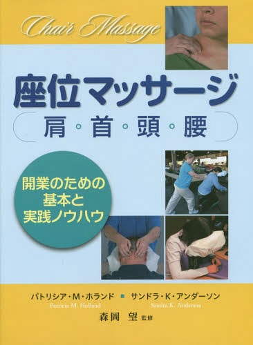 楽天ネオウィング 楽天市場店座位マッサージ 肩・首・頭・腰 開業のための基本と実践ノウハウ / 原タイトル:CHAIR MASSAGE[本/雑誌] / パトリシア・M・ホランド/〔著〕 サンドラ・K・アンダーソン/〔著〕 森岡望/監修 小坂由佳/訳