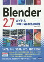 Blender 2.7ガイド 3DCG基本作品制作 本/雑誌 / 海川メノウ/著