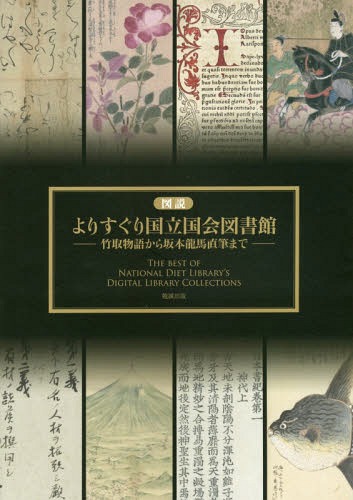 図説よりすぐり国立国会図書館 竹取物語から坂本龍馬直筆まで[本/雑誌] / 国立国会図書館/編集