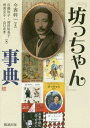 『坊っちゃん』事典[本/雑誌] / 今西幹一/企画 佐藤裕子/編 増田裕美子/編 増満圭子/編 山口直孝/編