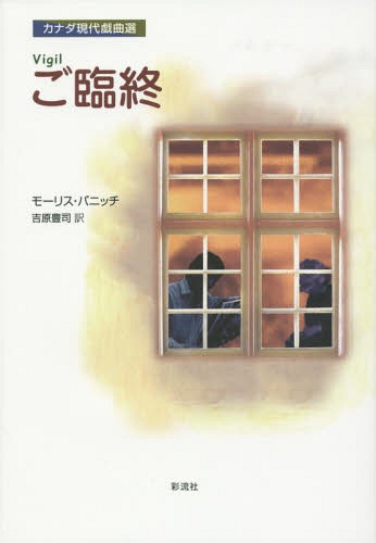 ご注文前に必ずご確認ください＜商品説明＞何十年も音信不通だった一人暮らしのおばから突然、危篤の報せが届く。仕事を辞めて臨終に駆けつけた甥だったが、なかなかお迎えが来ない...。高齢化社会をシニカル、かつユーモラスな視点で描くブラック・コメディ。いま、カナダで一番人気の劇作家モーリス・パニッチの代表作。＜商品詳細＞商品番号：NEOBK-1731202Morris Panitchi / Cho Yoshihara Toyoji / Yaku / Gorinju / Original Title: Vigil (Canada Gendai Gikyoku Sen)メディア：本/雑誌重量：340g発売日：2014/10JAN：9784779120565ご臨終 / 原タイトル:Vigil[本/雑誌] (カナダ現代戯曲選) / モーリス・パニッチ/著 吉原豊司/訳2014/10発売