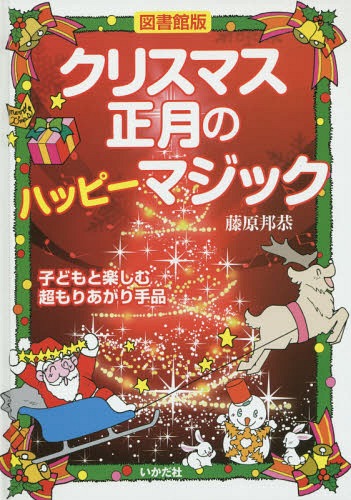クリスマス・正月のハッピーマジック 子どもと楽しむ超もりあがり手品 図書館版[本/雑誌] / 藤原邦恭/著