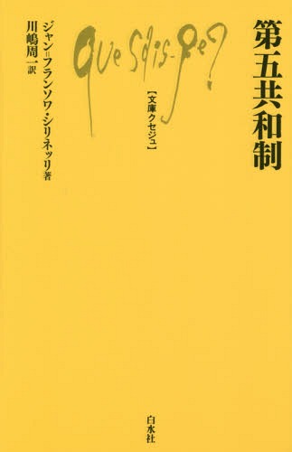 第五共和制 / 原タイトル:La 5e Republique 原著第3版の翻訳[本/雑誌] (文庫クセジュ) / ジャン=フランソワ・シリネッリ/著 川嶋周一/訳