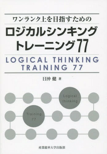 ワンランク上を目指すためのロジカルシンキングトレーニング77[本/雑誌] / 日沖健/著