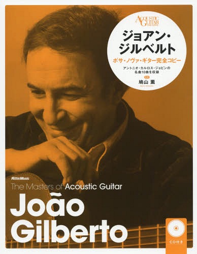 ジョアン・ジルベルト ボサ・ノヴァ・ギター完全コピー 新装版[本/雑誌] (ザ・マスターズ・オブ・アコースティック・ギター ACOUSTIC GUITAR MAGAZINE) / 鳩山薫/監修