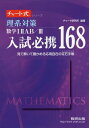 理系対策数学1 2 AB/3入試必携168 見て解いて確かめる応用自在の定石手帳 本/雑誌 (チャート式シリーズ) / チャート研究所/編著