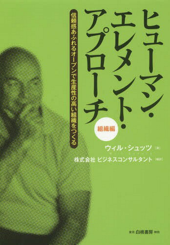 ヒューマン・エレメント・アプローチ 組織編 / 原タイトル:The Human Element 原著第2版の抄訳[本/雑誌] / ウィル・シュッツ/著 ビジネスコンサルタント/編訳(3)