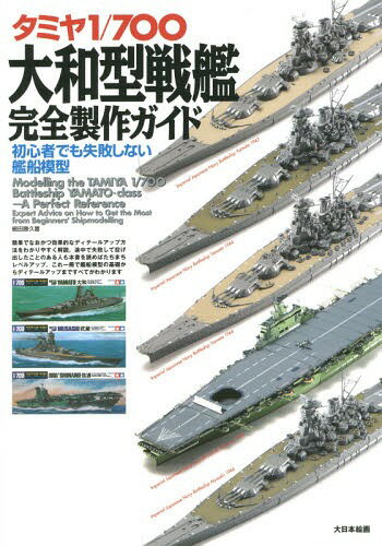 タミヤ1/700大和型戦艦完全製作ガイド 初心者でも失敗しない艦船模型[本/雑誌] / 細田勝久/著