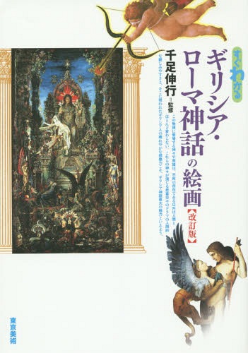 ご注文前に必ずご確認ください＜商品説明＞太古から語り伝えられてきた究極の人間の物語を西洋絵画の名作の数々とともに読み解く神話絵解き入門書。＜収録内容＞第1章 オリュンポスの神々第2章 恋する神々第3章 ヴィーナスとキューピッド第4章 巨人・英雄・怪物第5章 ニンフと人間第6章 トロイ戦争とホメロスの世界＜商品詳細＞商品番号：NEOBK-1732752Sen Soku Nobuyuki / Kanshu / Sugu Wakaru Greece Rome Shinwa No Kaigaメディア：本/雑誌重量：540g発売日：2014/11JAN：9784808710170すぐわかる ギリシア・ローマ神話の絵画[本/雑誌] / 千足伸行/監修2014/11発売