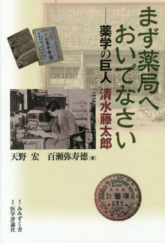 まず薬局へおいでなさい 薬学の巨人清水藤太郎[本/雑誌] / 天野宏/著 百瀬弥寿徳/著