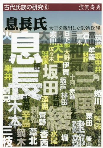 息長氏 大王を輩出した鍛冶氏族[本/雑誌] (古代氏族の研究) / 宝賀寿男/著