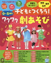 子どもとつくろう ワクワク劇あそび 0～5歳児 本/雑誌 (ひかりのくに保育ブックス) / 永井裕美/編著