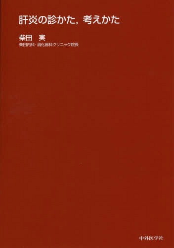 肝炎の診かた 考えかた[本/雑誌] / 柴田実/著