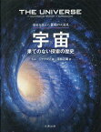 宇宙 果てのない探索の歴史 歴史を変えた100の大発見 / 原タイトル:THE UNIVERSE[本/雑誌] / トム・ジャクソン/著 平松正顕/訳