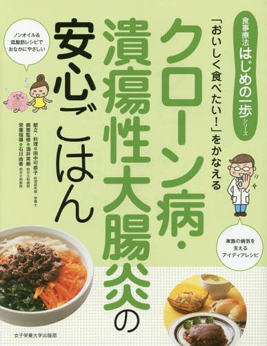 クローン病・潰瘍性大腸炎の安心ごはん 「おいしく食べたい!」をかなえる[本/雑誌] (食事療法はじめの一歩シリーズ) / 田中可奈子/献立・料理 酒井英樹/病態監修 石川由香/栄養指導のサムネイル