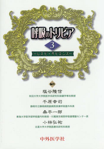 呼吸のトリビア レスピ・サピエンス 3[本/雑誌] / 塩谷隆信/編著 千原幸司/編著 桑平一郎/編著 小林弘祐/編著