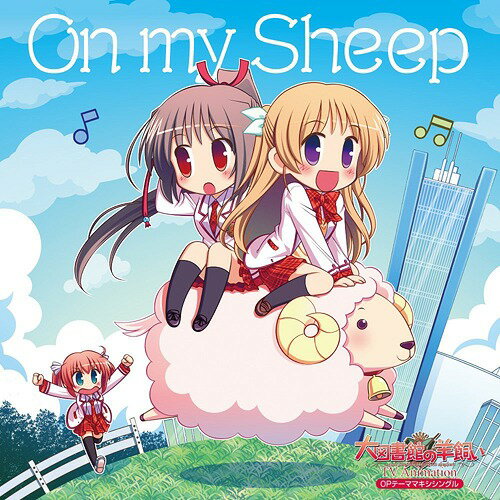 TV Animation 『大図書館の羊飼い』 OPテーママキシシングル：On my Sheep CD / アニメ