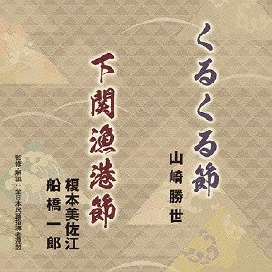 くるくる節/下関漁港節[CD] / 山崎勝世/榎本美佐江・船橋一郎