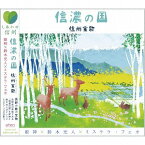 信濃の国～信州宝歌[CD] / 姫神、鈴木光人、ミステラ・フェオ