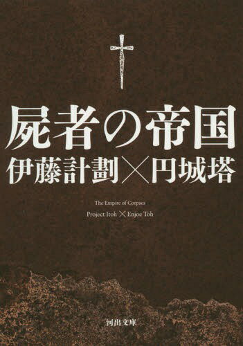 楽天ネオウィング 楽天市場店屍者の帝国[本/雑誌] （河出文庫） （文庫） / 伊藤計劃/著 円城塔/著