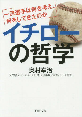 イチローの哲学 一流選手は何を考え、何をしてきたのか[本/雑誌] (PHP文庫) (文庫) / 奥村幸治/著