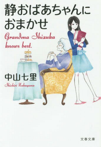 静おばあちゃんにおまかせ[本/雑誌] (文春文庫) (文庫) / 中山七里/著