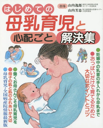 はじめての母乳育児と心配ごと解決集[本/雑誌] / 山内逸郎/指導 山内芳忠/指導のサムネイル