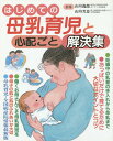 はじめての母乳育児と心配ごと解決集[本/雑誌] / 山内逸郎/指導 山内芳忠/指導