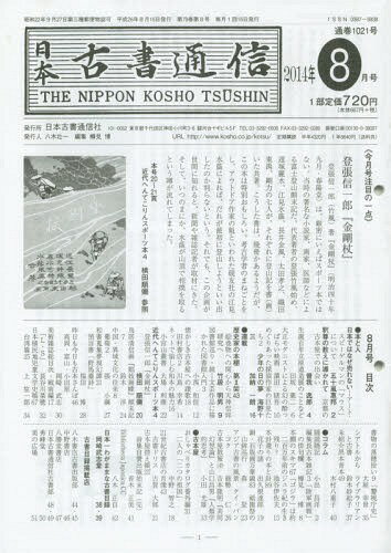 日本古書通信 79- 8[本/雑誌] / 日本古書通信社