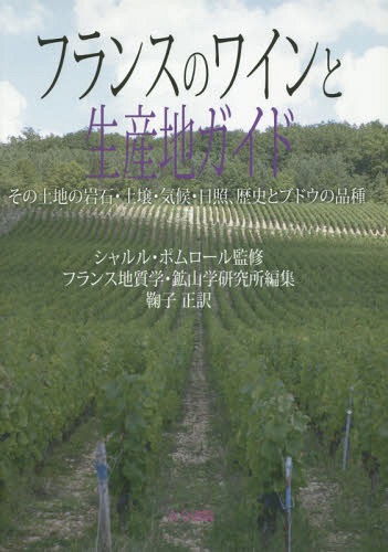 フランスのワインと生産地ガイド その土地の岩石・土壌・気候・日照 歴史とブドウの品種 / 原タイトル:TERROIRS ET VINS DE FRANCE 重訳 原タイトル:THE WINES AND WINELANDS OF FRANCE[本/雑…