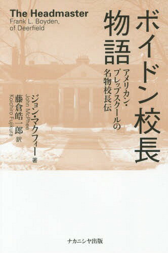 ボイドン校長物語 アメリカン・プレップスクールの名物校長伝 / 原タイトル:The Headmaster[本/雑誌] / ジョン・マクフィー/著 藤倉皓一郎/訳