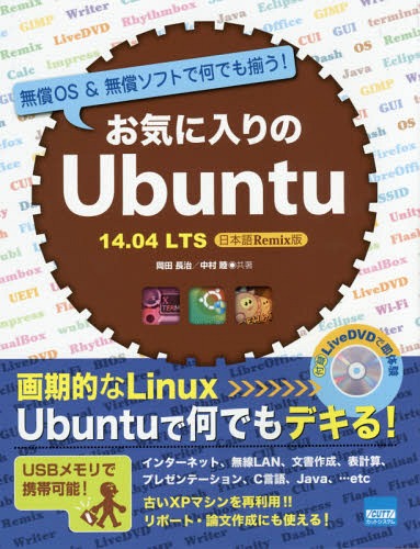 お気に入りのUbuntu 無償OS&無償ソフトで何でも揃う! 14.04LTS日本語Remix版[本/雑誌] / 岡田長治/共著 中村睦/共著