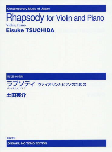 ラプソディ ヴァイオリンとピアノのための[本/雑誌] (現代日本の音楽) / 土田英介