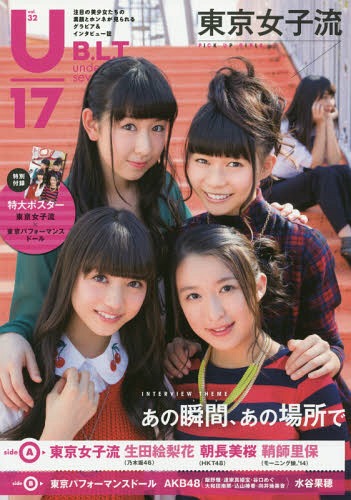 U17 B.L.T.under seventeen vol.32[本/雑誌] (TOKYO NEWS MOOK 通巻455号) / 東京ニュース通信社