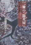 二冊の「鹿火屋」 原石鼎の憧憬[本/雑誌] / 岩淵喜代子/著