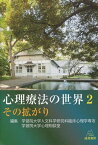 心理療法の世界 2[本/雑誌] / 学習院大学人文科学研究科臨床心理学専攻/編集 学習院大学心理相談室/編集