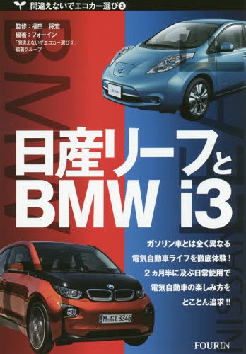 日産リーフとBMW i3 日欧の量産電気自動車2モデルを徹底試乗 (間違えないでエコカー選び) / 福田将宏/監修 フォーイン「間違えないでエコカー選び3」編著グループ/編著