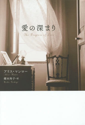 愛の深まり / 原タイトル:The Progress of Love[本/雑誌] / アリス・マンロー/著 栩木玲子/訳