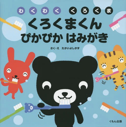 くろくまくんぴかぴかはみがき[本/雑誌] (わくわくくろくま) / たかいよしかず/さく・え